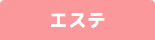 ソニックエステ