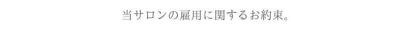 当サロンの雇用に関するお約束。