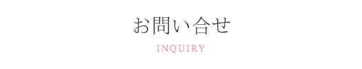 お問い合せ