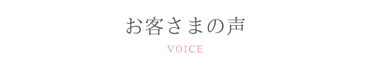 お客さまの声